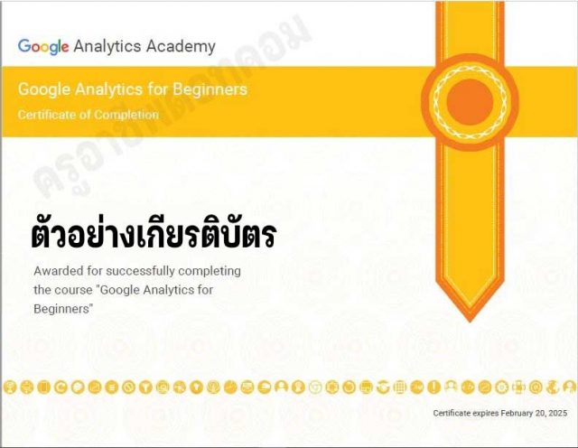 คอร์สเรียนออนไลน์ฟรี หลักสูตร Google Analytics for Beginners รับเกียรติบัตร จาก Google