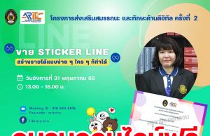 ขอเชิญอบรมออนไลน์ เรื่อง ขาย​Sticker​ Line​ ง่าย​ ๆ​ ใคร​ ๆ​ ก็ทำได้ วันอังคาร​ที่​ 31 พฤษภาคม​ 65 เวลา 13.00-16.00​ น. รับเกียรติบัตรฟรี โดยสำนักวิทยบริการฯ มรภ.เทพสตรี