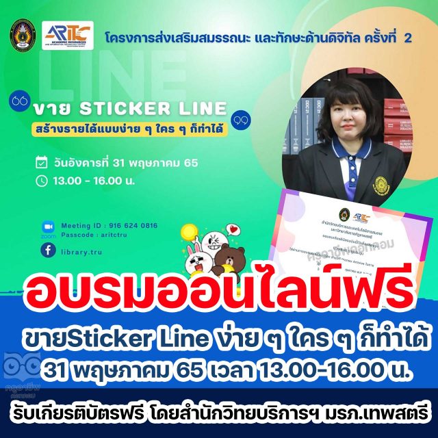 ขอเชิญอบรมออนไลน์ เรื่อง ขาย​Sticker​ Line​ ง่าย​ ๆ​ ใคร​ ๆ​ ก็ทำได้ วันอังคาร​ที่​ 31 พฤษภาคม​ 65 เวลา 13.00-16.00​ น. รับเกียรติบัตรฟรี โดยสำนักวิทยบริการฯ มรภ.เทพสตรี