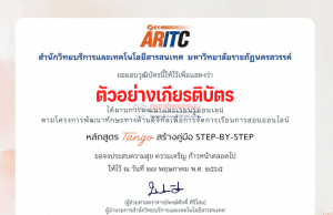 ลิงก์แบบทดสอบอบรมออนไลน์ สร้างคู่มือ Step-by-Step Tango รับเกียรติบัตรฟรี โดยมหาวิทยาลัยราชภัฎนครสวรรค์