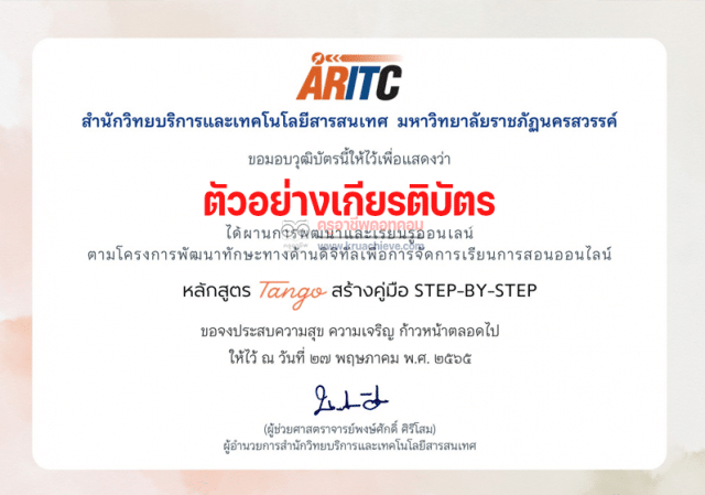 ลิงก์แบบทดสอบอบรมออนไลน์ สร้างคู่มือ Step-by-Step Tango รับเกียรติบัตรฟรี โดยมหาวิทยาลัยราชภัฎนครสวรรค์