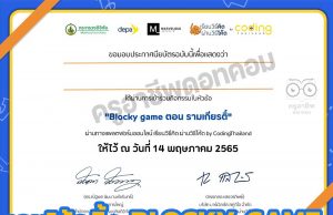 ขอเชิญร่วมกิจกรรม เกมโค้ดดิ้ง BLOCKY GAME ตอน รามเกียรติ์ รับเกียรติบัตรฟรี โดย เรียนวิธีคิด ผ่านวิธีโค้ด by CodingThailand