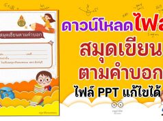 แจกฟรี!! สมุดเขียนตามคำบอก ppt พร้อมปก แก้ไขได้ ดาวน์โหลดฟรี