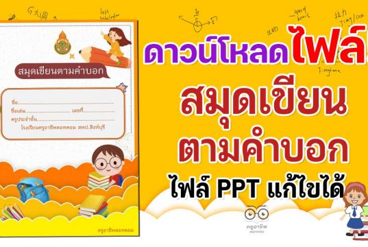 แจกฟรี!! สมุดเขียนตามคำบอก ppt พร้อมปก แก้ไขได้ ดาวน์โหลดฟรี