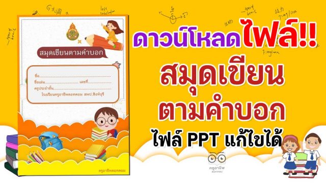 แจกฟรี!! สมุดเขียนตามคำบอก ppt พร้อมปก แก้ไขได้ ดาวน์โหลดฟรี