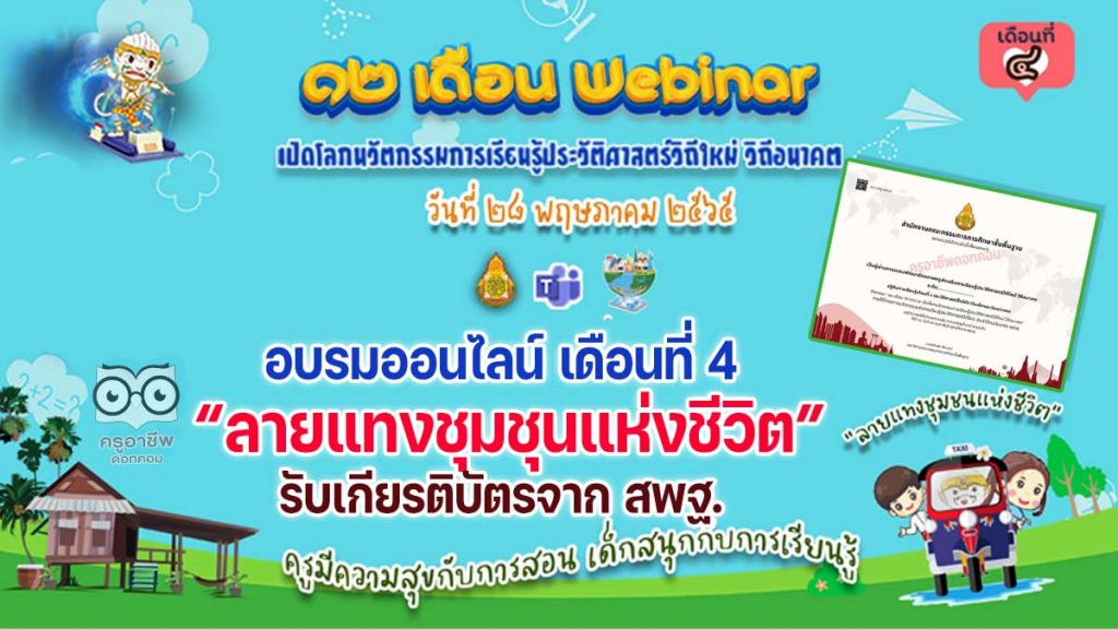 ขอเชิญอบรมออนไลน์ รับเกียรติบัตร สพฐ. กิจกรรมอบรม 12 เดือน Webinar เปิดโลกนวัตกรรมการเรียนรู้ประวัติศาสตร์วิถีใหม่ วิถีอนาคต เพื่อรับวุฒิบัตรฟรี เดือนที่ 4 ลายแทงชุมชุนแห่งชีวิต วันที่ 28 พฤษภาคม 2565