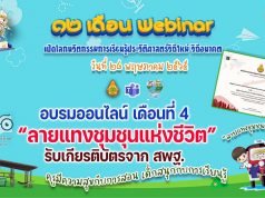 ขอเชิญอบรมออนไลน์ รับเกียรติบัตร สพฐ. กิจกรรมอบรม 12 เดือน Webinar เปิดโลกนวัตกรรมการเรียนรู้ประวัติศาสตร์วิถีใหม่ วิถีอนาคต เพื่อรับวุฒิบัตรฟรี เดือนที่ 4 ลายแทงชุมชุนแห่งชีวิต วันที่ 28 พฤษภาคม 2565