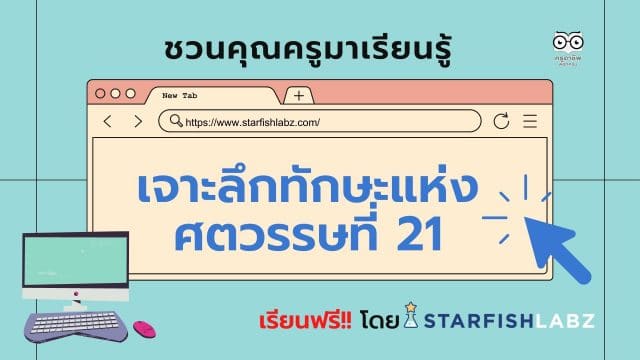 ชวนคุณครูมาเรียนรู้ เรื่อง เจาะลึกทักษะแห่งศตวรรษที่ 21 เรียนฟรี!! พร้อมรับเกียรติบัตรหลังเรียนจบ โดย Starfish Labz