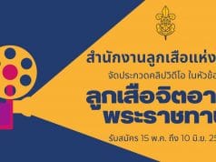 สำนักงานลูกเสือแห่งชาติ จัดประกวดคลิปวิดีโอ ในหัวข้อ ลูกเสือจิตอาสาพระราชทาน รับสมัคร 15 พ.ค. ถึง 10 มิ.ย. 2565