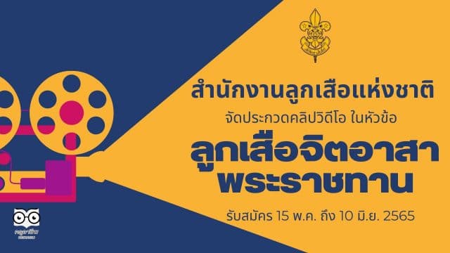 สำนักงานลูกเสือแห่งชาติ จัดประกวดคลิปวิดีโอ ในหัวข้อ ลูกเสือจิตอาสาพระราชทาน รับสมัคร 15 พ.ค. ถึง 10 มิ.ย. 2565