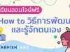 เรียนออนไลน์ฟรี หลักสูตร How to วิธีการพัฒนาและรู้จักตนเอง เข้าใจเป้าหมายในชีวิต โดย Starfish Labz