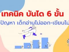 แนะนำ เทคนิค บันได 6 ขั้น แก้ปัญหา เด็กอ่านไม่ออก-เขียนไม่ได้