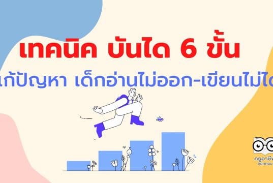 แนะนำ เทคนิค บันได 6 ขั้น แก้ปัญหา เด็กอ่านไม่ออก-เขียนไม่ได้