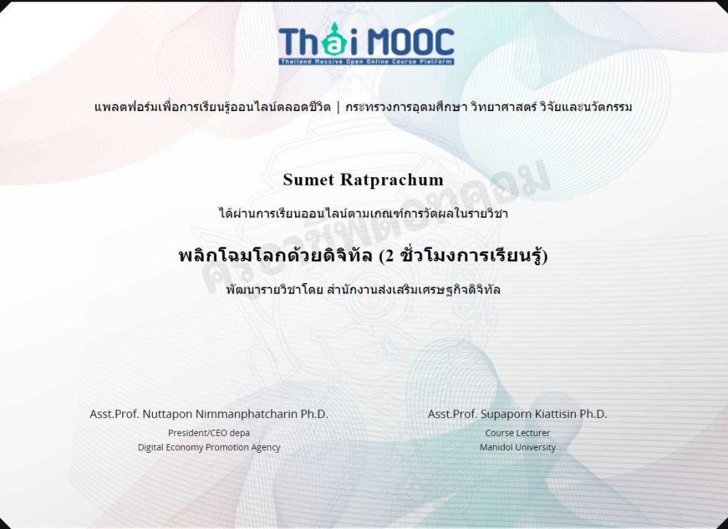 เรียนออนไลน์ฟรี หลักสูตร พลิกโฉมโลกด้วยดิจิทัล Digital Transformationรับเกียรติบัตรจาก Thai MOOC และ DEPA