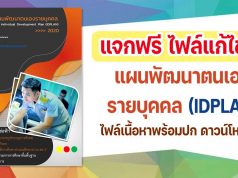 แจกฟรี ไฟล์แก้ไขได้ แผนพัฒนาตนเองรายบุคคล IDPLAN พร้อมปก ดาวน์โหลดฟรี