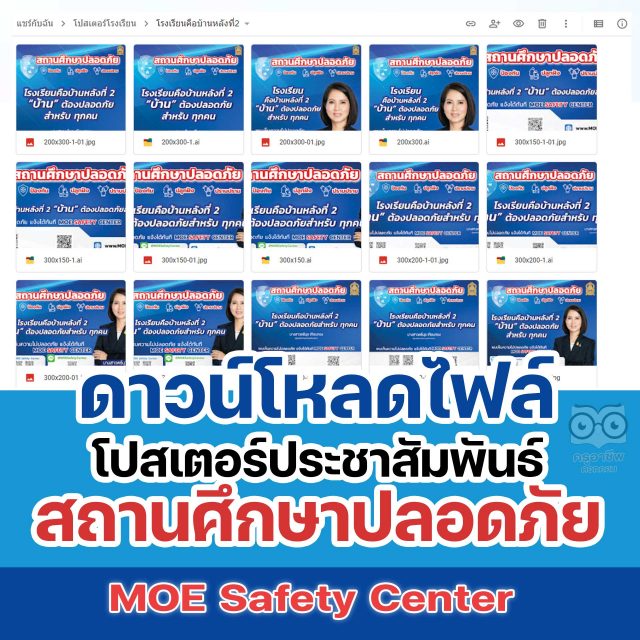 ดาวน์โหลด ไฟล์โปสเตอร์ประชาสัมพันธ์ สถานศึกษาปลอดภัย MOE Safety Center