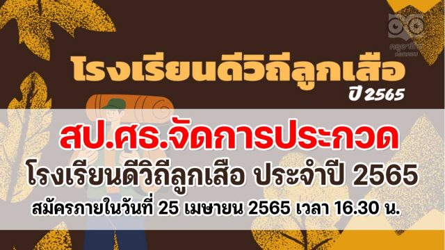 ประกาศ หลักเกณฑ์การพิจารณาคัดเลือกสถานศึกษา โครงการโรงเรียนดีวิถีลูกเสือ ประจำปี 2565 สมัครภายในวันที่ 25 เมษายน 2565 เวลา 16.30 น.