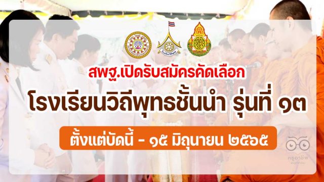 ขอเชิญโรงเรียนวิถีพุทธ สมัครเข้ารับการคัดเลือกเป็นโรงเรียนวิถีพุทธชั้นนำ รุ่นที่ ๑๓ ตั้งแต่บัดนี้ - ๑๕ มิถุนายน ๒๕๖๕