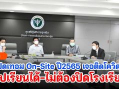 เปิดเทอม On-Site ปี2565 เจอติดโควิด19 ไปเรียนได้-ไม่ต้องปิดโรงเรียน