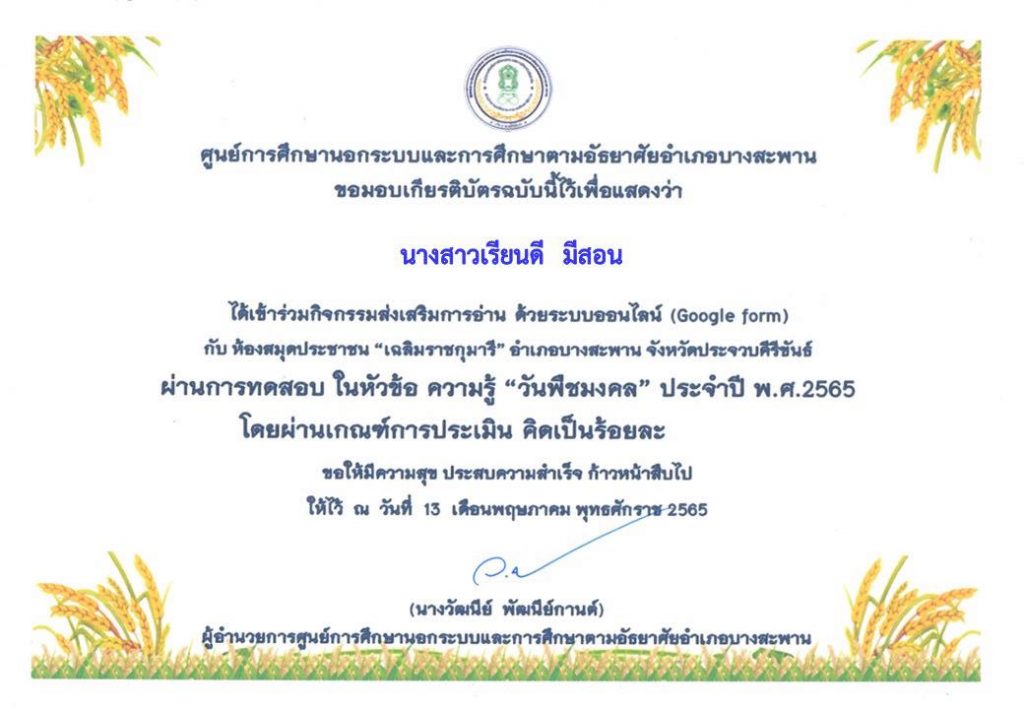 แบบทดสอบความรู้ ด้วยระบบออนไลน์ (Google Form) ความรู้ “วันพืชมงคล” ประจำปี พ.ศ. 2565 ผ่านเกณฑ์ร้อยละ 70% รับเกียรติบัตรผ่านทาง E-mail โดยห้องสมุดประชาชน “เฉลิมราชกุมารี” อำเภอบางสะพาน