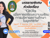 ขอเชิญลงทะเบียนรับฟังการบรรยายพิเศษ หัวข้อเรื่อง “OKRs เพื่อการเตรียมความพร้อมการบริหารสถานศึกษาในยุคดิจิทัล” วันศุกร์ที่ 13 พฤษภาคม 2565 เวลา 09.30 – 11.00 น. พร้อมรับเกียรติบัตรฟรี โดยสถาบันเทคโนโลยีดิจิทัล มหาวิทยาลัยราชภัฏพิบูลสงคราม