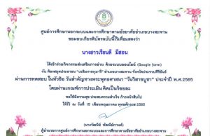 แบบทดสอบความรู้ ด้วยระบบออนไลน์ (Google Form) ในหัวข้อเรื่อง วันสำคัญทางพระพุทธศาสนา “วันวิสาขบูชา” ประจำปี พ.ศ. 2565 ผ่านเกณฑ์ร้อยละ 70% รับเกียรติบัตรผ่านทาง E-mail โดยห้องสมุดประชาชน “เฉลิมราชกุมารี” อำเภอบางสะพาน