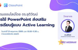 อบรมออนไลน์ฟรี พร้อมรับเกียรติบัตร การใช้งาน CLASSPOINT วันเสาร์ที่ 21 พฤษภาคม 2565 เวลา 10.00-11.30 น.