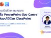 สัมมนาการใช้งาน ClassPoint คู่กับ Canva โดยคุณครูมาย ปานทิพย์ รับเกียรติบัตรฟรี อบรมวันเสาร์ที่ 28 พฤษภาคม 2565 เวลา 9.00-10.30 น.