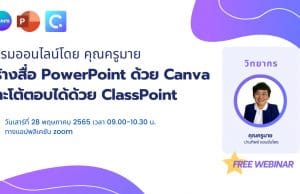 สัมมนาการใช้งาน ClassPoint คู่กับ Canva โดยคุณครูมาย ปานทิพย์ รับเกียรติบัตรฟรี อบรมวันเสาร์ที่ 28 พฤษภาคม 2565 เวลา 9.00-10.30 น.