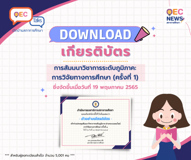 ดาวน์โหลดได้แล้ว!! เกียรติบัตรออนไลน์ การประชุมสัมมนาทางวิชาการ เรื่อง รูปแบบการจัดการเรียนรู้ผ่านดิจิทัลแพลตฟอร์มโดยการมีส่วนร่วมของภาคเอกชน เมื่อวันที่ 19 พฤษภาคม 2565 โดย สภาการศึกษา