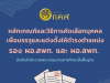 หลักเกณฑ์และวิธีการคัดเลือกบุคคลเพื่อบรรจุและแต่งตั้งให้ดำรงตำแหน่ง รอง ผอ.สพท. และผอ.สพท. สังกัด สพฐ.