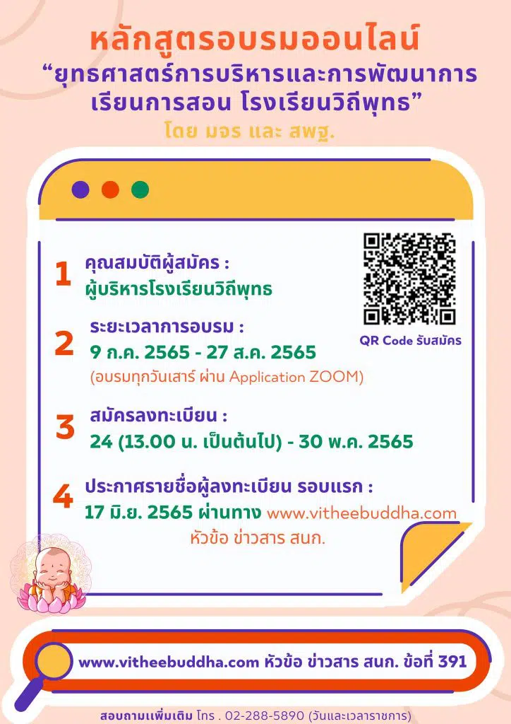 ขอเชิญผู้บริหารโรงเรียนวิถีพุทธ สมัครเข้าอบรม หลักสูตร “ยุทธศาสตร์การบริหารและการพัฒนาการเรียนการสอน โรงเรียนวิถีพุทธ” เปิดรับสมัคร 24 พ.ค.65 เวลา 13.00 น. (เต็มก่อนปิดก่อน)