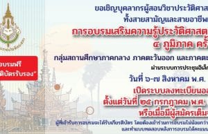 ขอเชิญสมัครเข้าอบรม โครงการส่งเสริมความรู้ประวัติศาสตร์ไทย ๔ ภูมิภาค ประจำปี ๒๕๖๕ อบรมฟรี มีเกียรติบัตร จัดโดย สำนักงานราชบัณฑิตยสภา