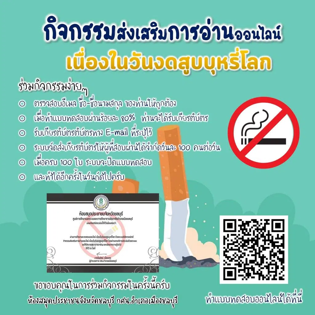 แบบทดสอบความรู้เกี่ยวกับวันงดสูบบุหรี่โลก  ผ่านเกณฑ์ 80% รับเกียรติบัตรทางอีเมล โดย กศน.อำเภอเมืองชลบุรี