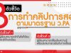 แนะนำหลักการทำคลิป 8 ตัวชี้วัด ตามเกณฑ์ ว.PA