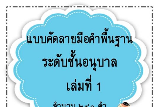 แจกฟรี แบบฝึกคัดลายมือบัญชีคำพื้นฐาน ระดับชั้นอนุบาล 24 ชุด จำนวน 240 คำ