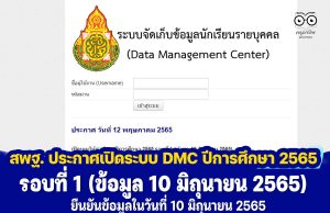 สพฐ. ประกาศเปิดระบบ DMC ปีการศึกษา 2565 รอบที่ 1 (ข้อมูล 10 มิถุนายน 2565) ยืนยันข้อมูลในวันที่ 10 มิถุนายน 2565