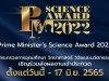 ขอเชิญส่งผลงานประกวดโครงการ Prime Minister’s Science Award 2022 วันนี้ ถึง 17 มิถุนายน 2565