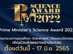 ขอเชิญส่งผลงานประกวดโครงการ Prime Minister’s Science Award 2022 วันนี้ ถึง 17 มิถุนายน 2565