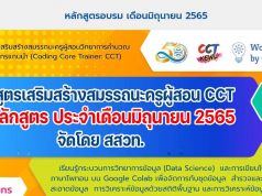 ขอเชิญอบรมออนไลน์ฟรี หลักสูตรเสริมสร้างสมรรถนะครูผู้สอน CCT 13 หลักสูตร ประจำเดือนมิถุนายน 2565 จัดโดย สสวท.