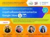 รับสมัครเข้าร่วมอบรมหลักสูตรการสร้างสื่อออนไลน์อย่างง่ายด้วย Google site อบรมวันที่ 25 มิถุนายน 2565 (หมดเขตรับสมัครวันที่ 30 พฤษภาคม 2565)