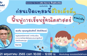 ขอเชิญ Workshop ออนไลน์ หัวข้อ “ก่อนเปิดเทอมนี้ มีไอเดียดีๆ ฟื้นฟูการเรียนรู้วิชาคณิตศาสตร์มาแบ่งปัน” วันเสาร์ที่ 21 พฤษภาคม 2565 โดยครูคลับ และStarfish AcademyStarfish Academy