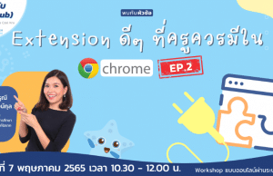 ขอเชิญอบรมออนไลน์ หัวข้อ "Chrome Extension ดีๆ ที่ครูควรมีใน Google Chrome" EP.2 วันเสาร์ 7 พฤษภาคม 2565 อบรมฟรี มีเกียรติบัตร จากครูคลับ และ Starfish Labz