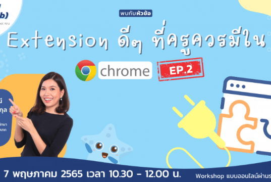 ขอเชิญอบรมออนไลน์ หัวข้อ "Chrome Extension ดีๆ ที่ครูควรมีใน Google Chrome" EP.2 วันเสาร์ 7 พฤษภาคม 2565 อบรมฟรี มีเกียรติบัตร จากครูคลับ และ Starfish Labz