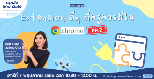 ขอเชิญอบรมออนไลน์ หัวข้อ "Chrome Extension ดีๆ ที่ครูควรมีใน Google Chrome" EP.2 วันเสาร์ 7 พฤษภาคม 2565 อบรมฟรี มีเกียรติบัตร จากครูคลับ และ Starfish Labz