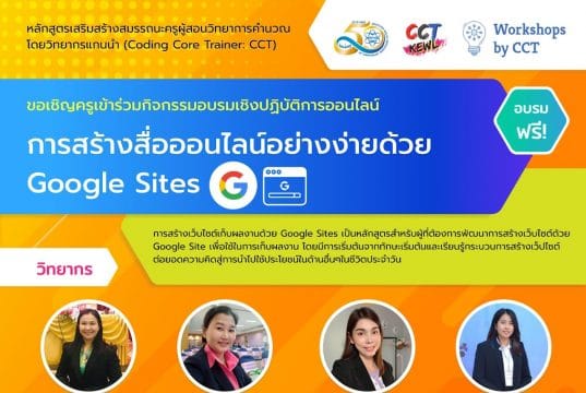 รับสมัครเข้าร่วมอบรมหลักสูตรการสร้างสื่อออนไลน์อย่างง่ายด้วย Google site อบรมวันที่ 25 มิถุนายน 2565 (หมดเขตรับสมัครวันที่ 30 พฤษภาคม 2565)