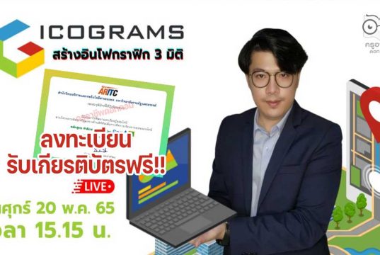 อบรมออนไลน์ฟรี หัวข้อ icograms สร้างอินโฟกราฟิก 3 มิติ พร้อมรับเกียรติบัตร วันที่ 20 พฤษภาคม 2565 เวลา 15.15 น.