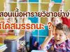 จะสอนเนื้อหารายวิชาอย่างไร..ให้ได้สมรรถนะ?