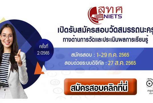 สมศ.เปิดสอบสมรรถนะครู 2565 ด้านการวัดและประเมินผลการเรียนรู้ ประจำปีงบประมาณ พ.ศ. 2565 ครั้งที่ 2/2565 สมัคร 1-29 กรกฎาคม 2565