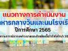 แนวทางการดำเนินงาน อาหารกลางวันและนมโรงเรียน ปีการศึกษา 2565 ในสถานการณ์การแพร่ระบาดของโรคติดเชื้อไวรัสโคโรน่า 2019